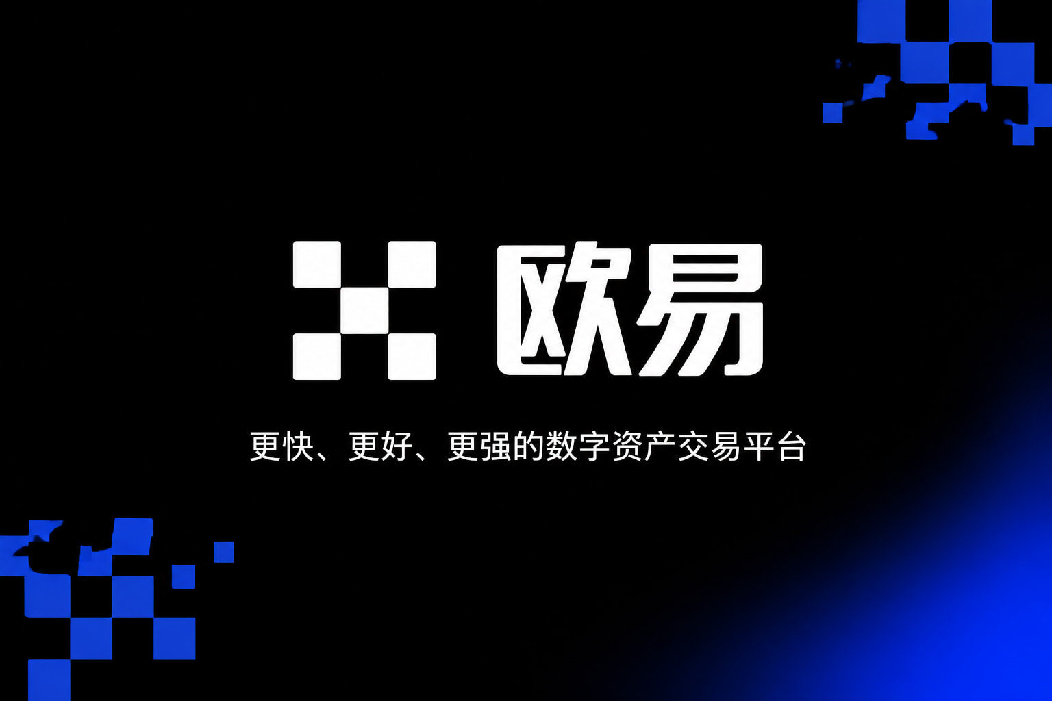 app欧交易所交易平台App界面